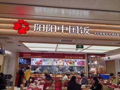 -阳阳中国饭(龙湖大兴天街)