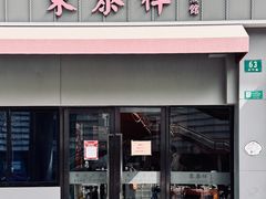 -东泰祥生煎馆(长宁路店)