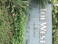 -广交会威斯汀酒店