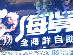 -渔公码头海货全海鲜自助(海滨旅游路店)