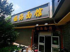 门面-福海面馆(阳曲店)