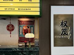 -权茂上海菜(殷行路店)