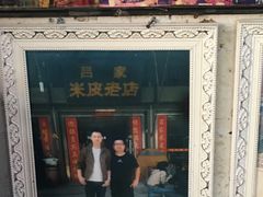 门面-吕家米皮