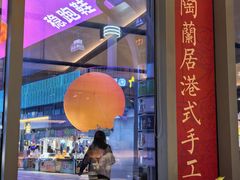 -陶兰居·香港饭店·海鲜大排档(圆融时代广场店)