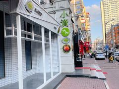 -小资太太餐厅(南岗区店)