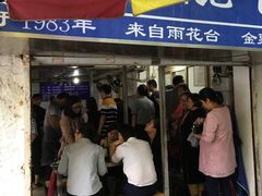 门面-汪家馄饨(集庆路店)