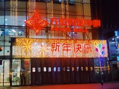 -方恒购物中心(望京小街店)