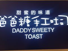 -爸爸糖吐司面包(重庆解放碑英利大融城店)