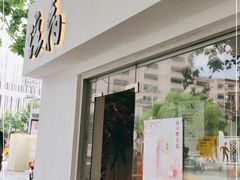门面-注春·荞麦奶茶(新天地旗舰店)
