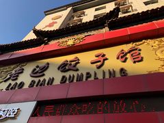 门面-老边饺子馆(中街店)