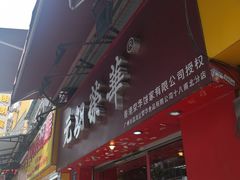 -香港元朗荣华月饼(十八甫路店)