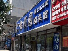门面-协顺园回头馆(南顺城路店)