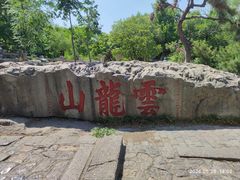 -云龙山