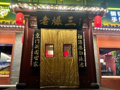 -京门老爆三·铜锅涮肉 爆肚(芳群园店)