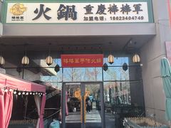 -山城棒棒军手作火锅·天花板手撕水牛鲜毛肚(北京店)