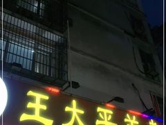 门面-王大平羊杂