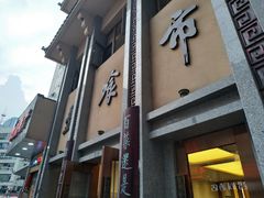 门面-盘飧市(春熙路店)