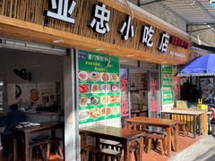 门面-亚忠小吃店(曾厝垵店)