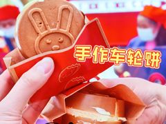 -拾烧车轮饼(世纪金源店)