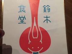 -铃木食堂(帽儿胡同店)