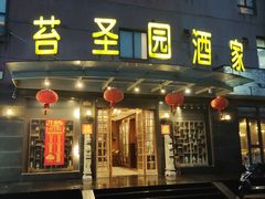 -苔圣园酒家(尊木汇国际艺术广场店)