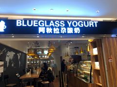 门面-Blueglass酸奶(华贸购物中心店)