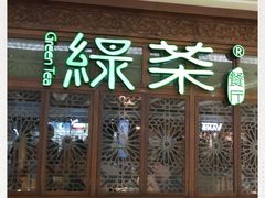 门面-绿茶餐厅(布吉万象汇店)