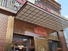 门面-旺达·福州菜(正大广场店)