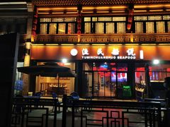 门面-渔民船说·北塘海鲜·天津菜·海肠捞饭(北塘古镇店)