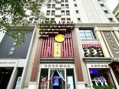 -醉长安(钟楼旗舰店)