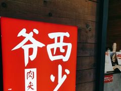 -西少爷(十里堡店)
