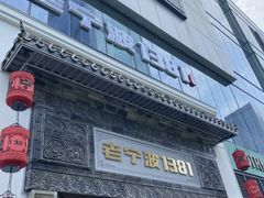 -老宁波1381餐厅(宏泰广场店)