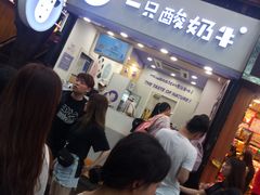等位区-一只酸奶牛(八一路店)