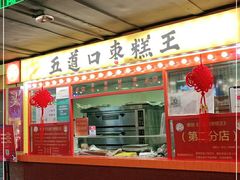 -五道口枣糕王(西单华威约饭街店)