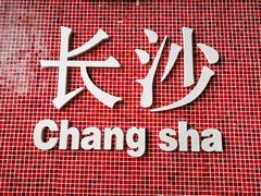 -文和友老长沙龙虾馆(化龙池店)