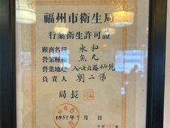 -永和鱼丸(南后街店)