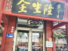 -金生隆(六铺炕店)