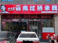 门面-郑志龙云南过桥米线(南坊总店)