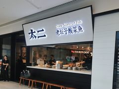 -新太二·鲜料川菜(晶耀前滩店)