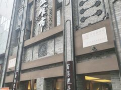 -盘飧市(春熙路店)