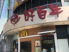 门面-麦当劳(百利广场店)