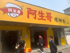 门面-阿生哥螺蛳粉(永安街店)