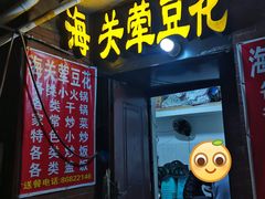 -海关荤豆花(洋河一路店)
