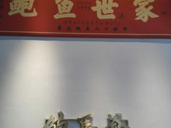 -鲍馬爷·鲍粥(洛浦店)