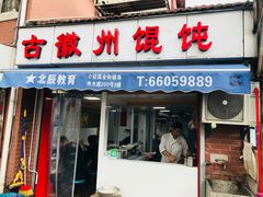 门面-古徽州馄饨店(宝安路店)