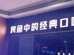 门面-烤匠麻辣烤鱼(万象城店)