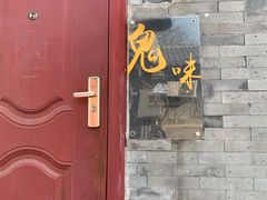 门面-鬼味烤翅(南锣鼓巷店)