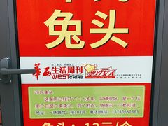 -邓氏兔头