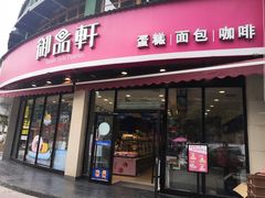门面-御品轩(边家村店)