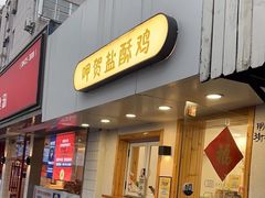-呷贺盐酥鸡(抄纸巷店)